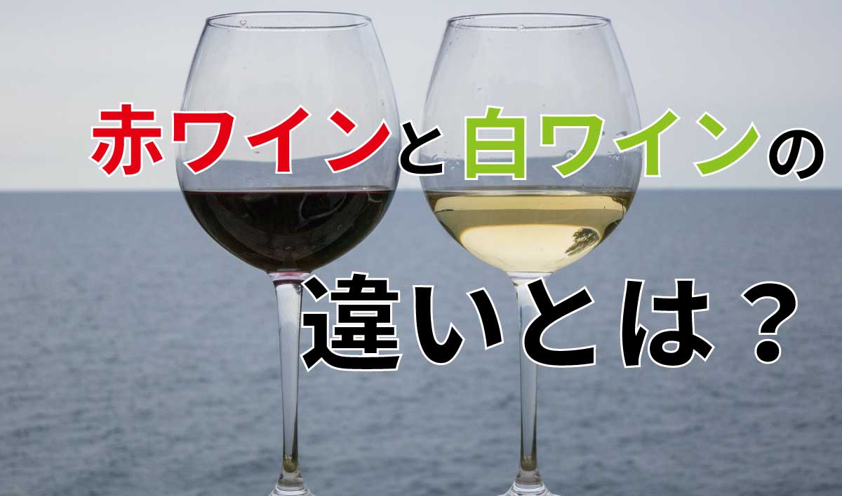 初心者歓迎 赤ワインと白ワインは何が違う あなたは答えられますか 趣味のワイン ワインの通販 葡萄畑ココスのブログ