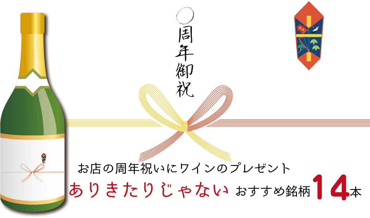 お店の周年祝いにワインのプレゼント ありきたりじゃないおすすめ銘柄14選 趣味のワイン ワインの通販 葡萄畑ココスのブログ