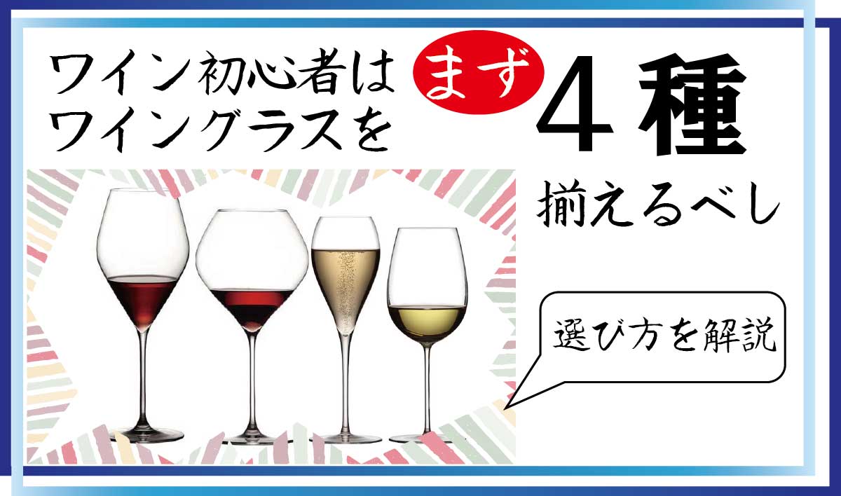 【家飲みワインのコツ】ワイン初心者はワイングラスをまず4種揃えるべし