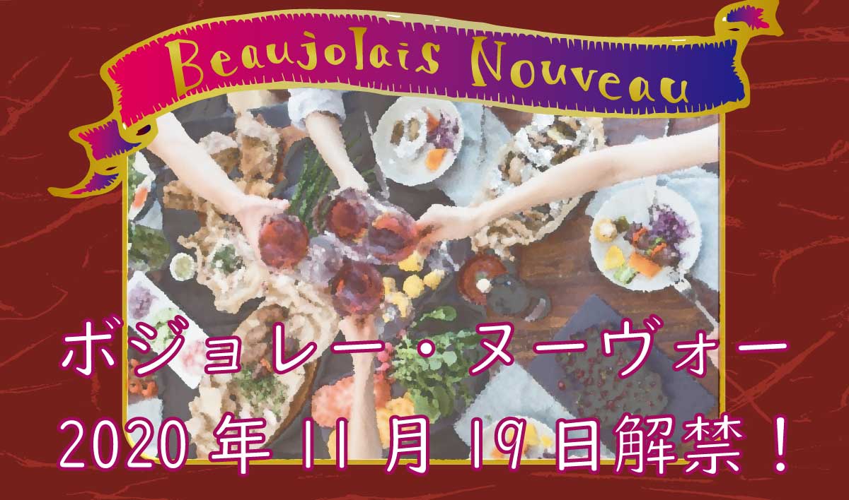 年の解禁日は11月19日 ボジョレー ヌーヴォー 趣味のワイン ワインの通販 葡萄畑ココスのブログ