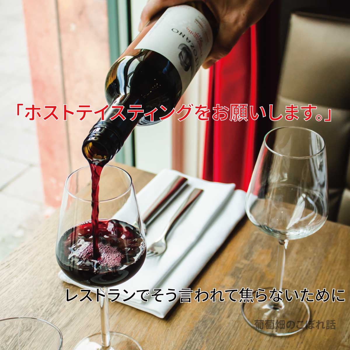 レストランやワインバーで焦らないために ホストテイスティングってなに 趣味のワイン ワインの通販 葡萄畑ココスのブログ