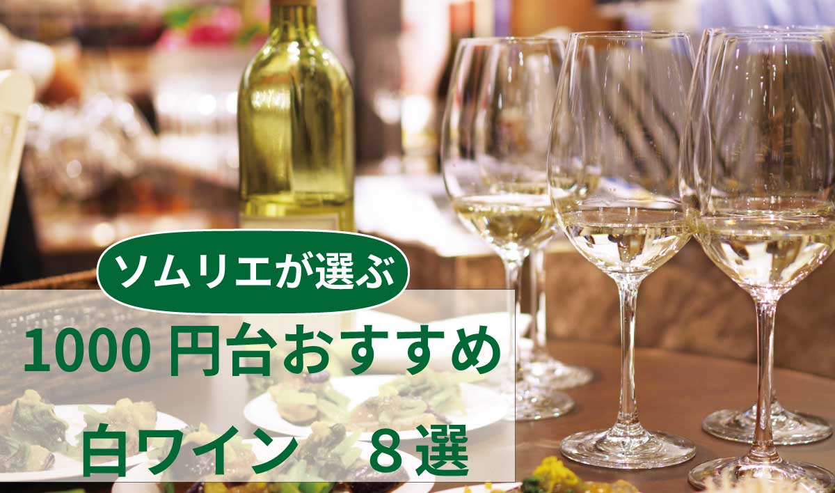 ソムリエが選ぶ 1000円台おすすめ白ワイン 8選 入門編 趣味のワイン ワインの通販 葡萄畑ココスのブログ