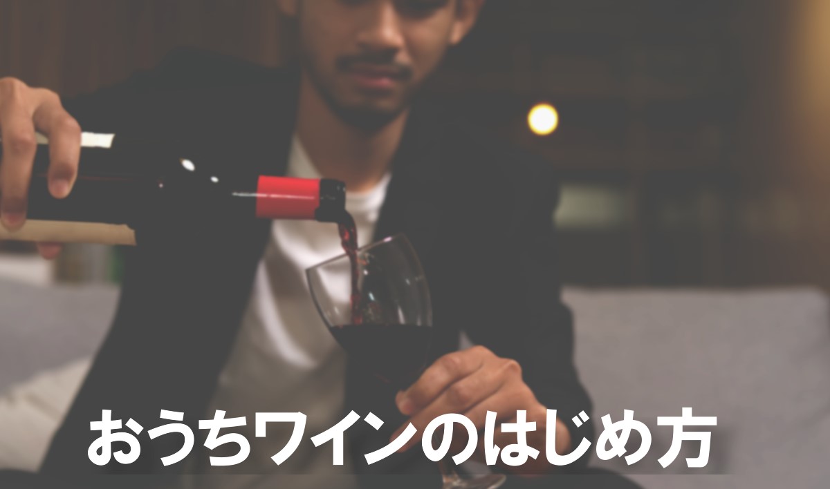 おうちワインのはじめ方 趣味のワイン ワインの通販 葡萄畑ココスのブログ