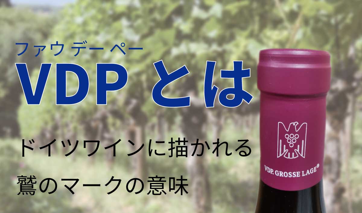 Vdp ファウ デー ペー とは ドイツに描かれる鷹のマークの意味 趣味のワイン ワインの通販 葡萄畑ココスのブログ