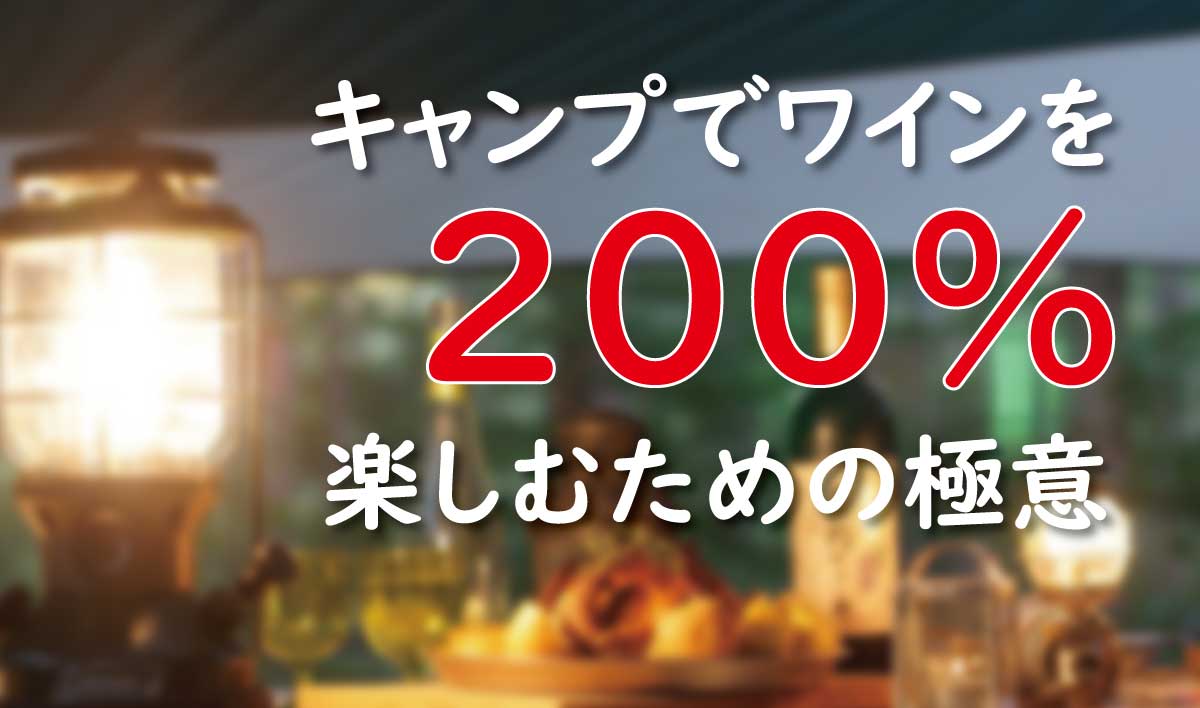 キャンプでワインを0 楽しむための極意 伝授します 趣味のワイン ワインの通販 葡萄畑ココスのブログ