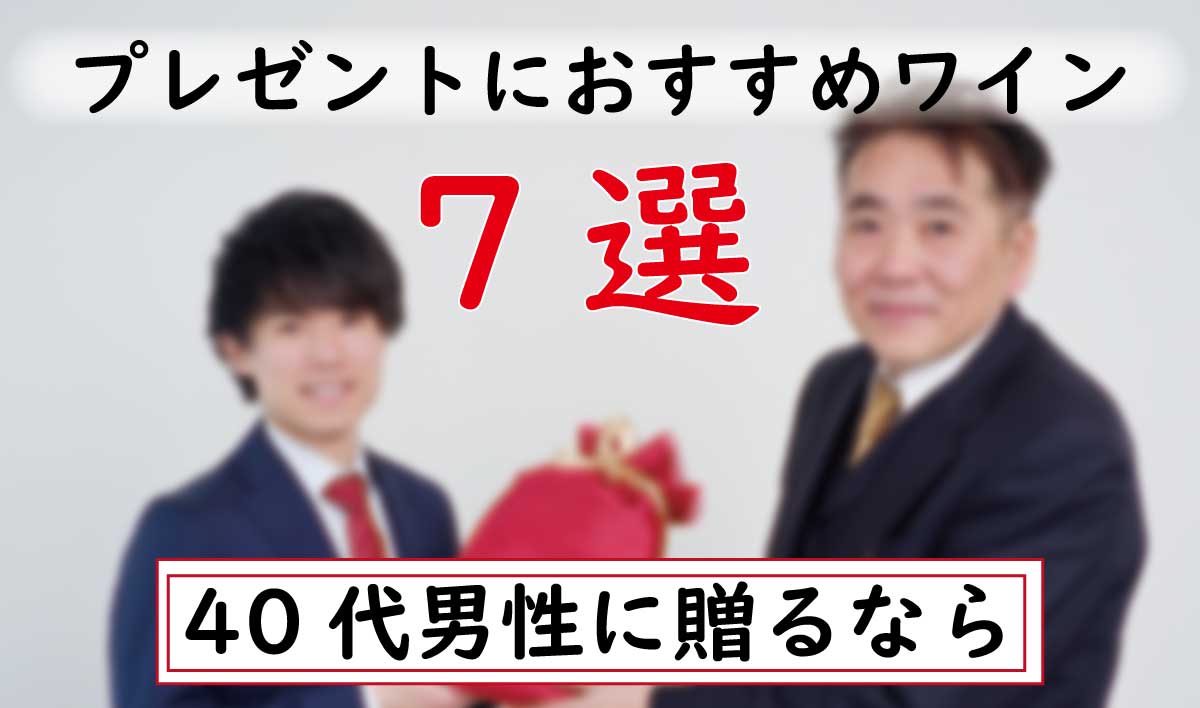 40代男性に贈るプレゼントにおすすめワイン7選 趣味のワイン ワインの通販 葡萄畑ココスのブログ