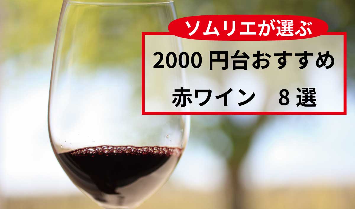 ソムリエが選ぶ】2000円台おすすめ赤ワイン 8選！ - 趣味のワイン | ワインの通販 葡萄畑ココスのブログ