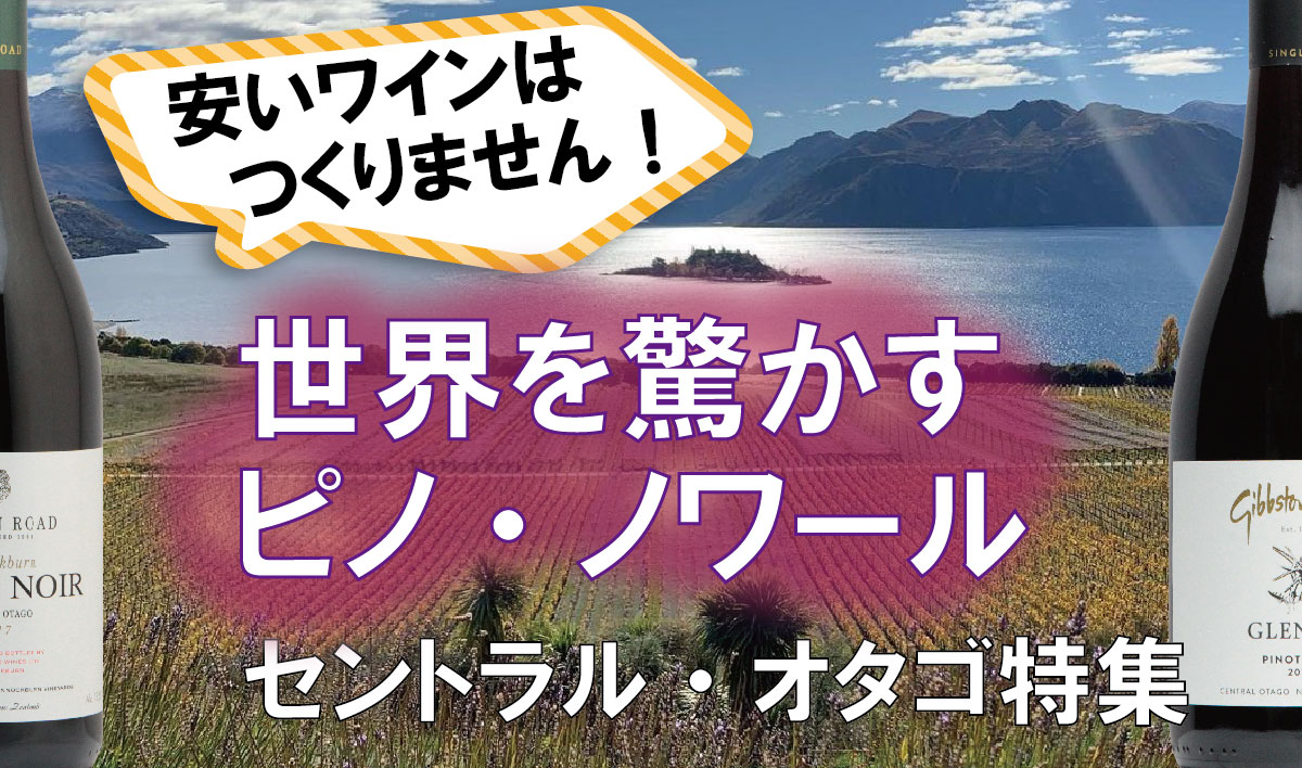 安いワインはつくりません 世界が驚くピノ ノワール セントラル オタゴ特集 趣味のワイン ワインの通販 葡萄畑ココスのブログ 安いワインはつくりません 世界が驚くピノ ノワール セントラル オタゴ特集 趣味のワイン ワインの通販 葡萄畑ココスのブログ
