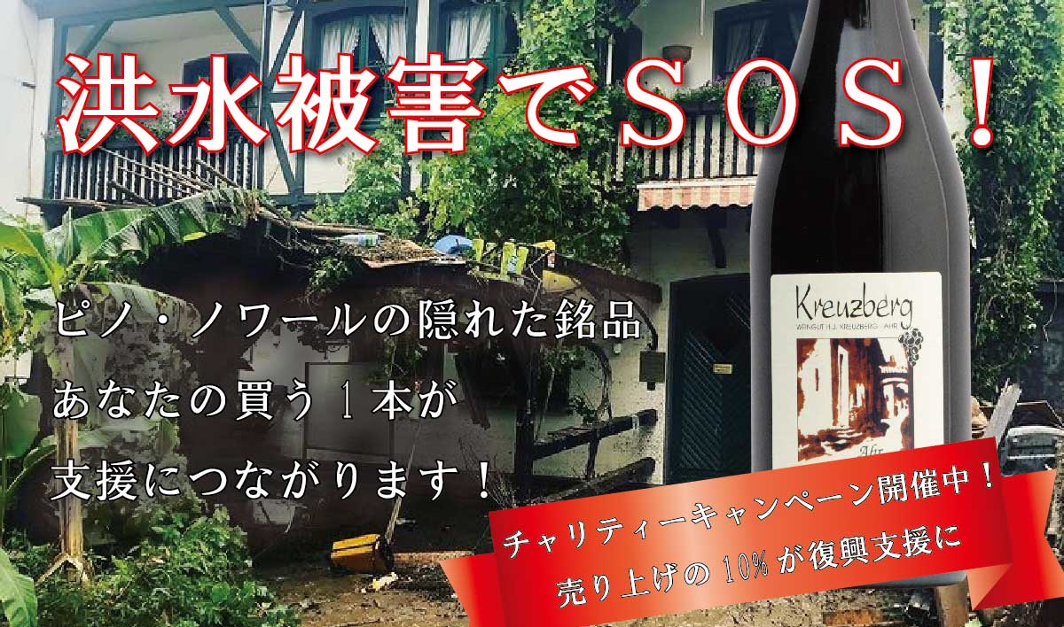 洪水被害でsos ピノ ノワールの隠れた逸品を今飲もう 趣味のワイン ワインの通販 葡萄畑ココスのブログ