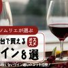 【ソムリエが選ぶ】1000円台おすすめ赤ワイン 8選！