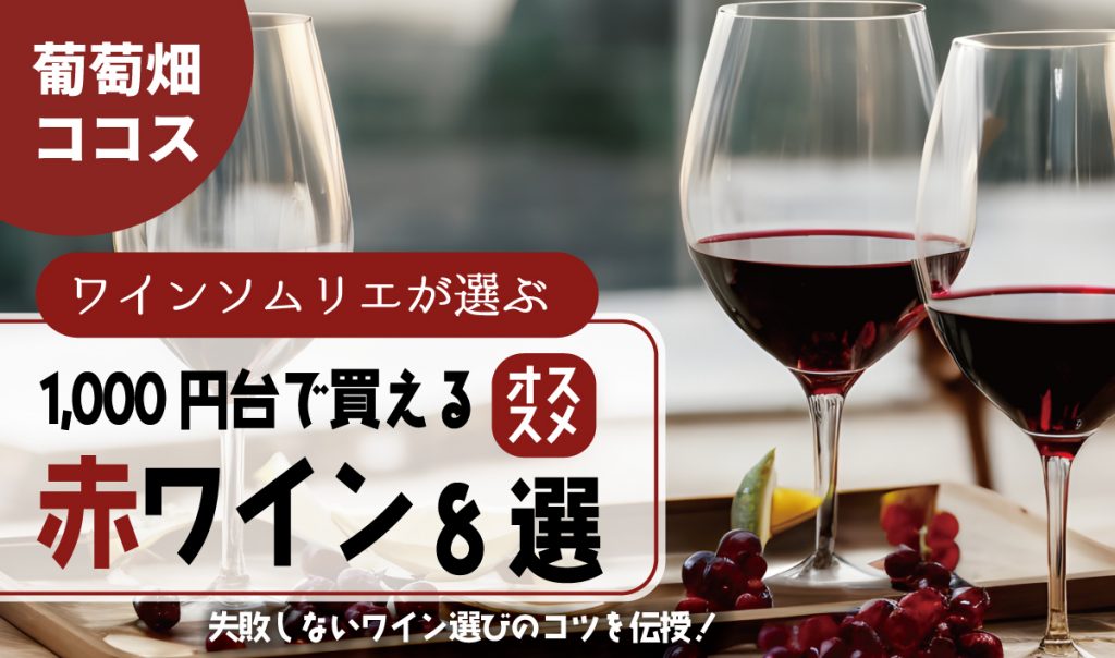 【ソムリエが選ぶ】1000円台おすすめ赤ワイン 8選！