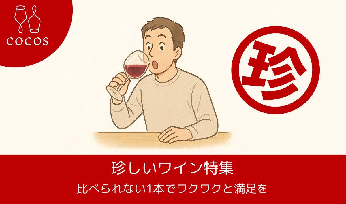 珍しいワイン特集｜比べられない1本でワクワクと満足を