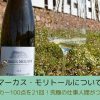 マーカス・モリトールについて｜パーカーポイント100点を21回も獲得したワインづくり