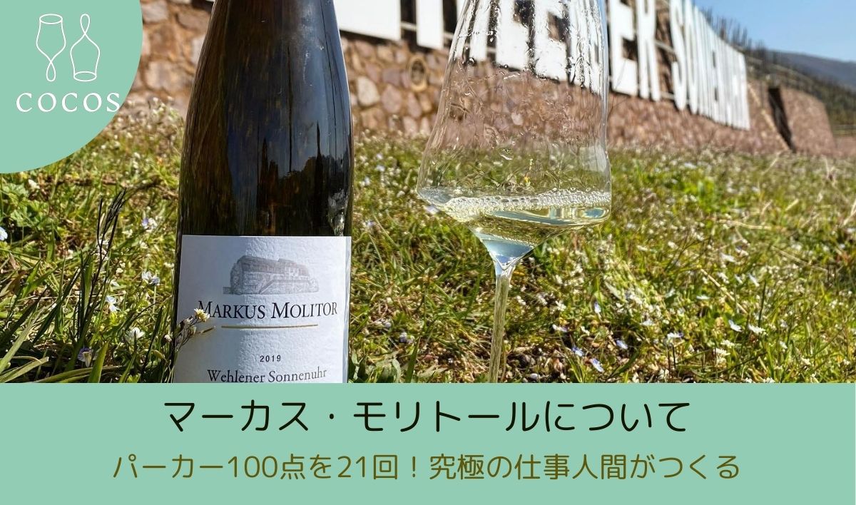 マーカス・モリトールについて｜パーカーポイント100点を21回も獲得したワインづくり