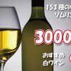 【タイプ別】3000円のおすすめ白ワインを9種からワインショップのソムリエが選ぶ！