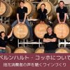 ベルンハルト・コッホについて｜地元消費者に愛され続けるワイン造りの哲学とは