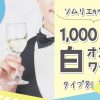 【ソムリエが選ぶ】1000円台おすすめ白ワイン 11選！《入門編》
