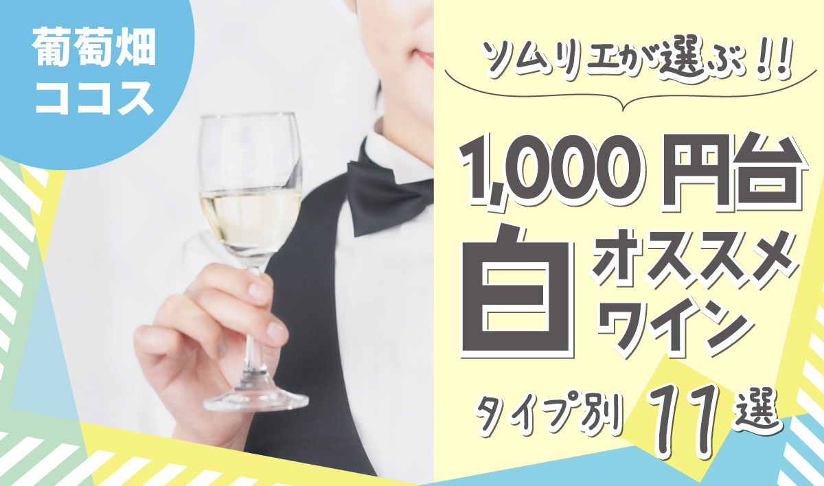【ソムリエが選ぶ】1000円台おすすめ白ワイン 11選！《入門編》