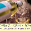 安くて美味しい白ワイン8選｜1000円台からタイプ別に選ぶ《ワイン初心者歓迎》