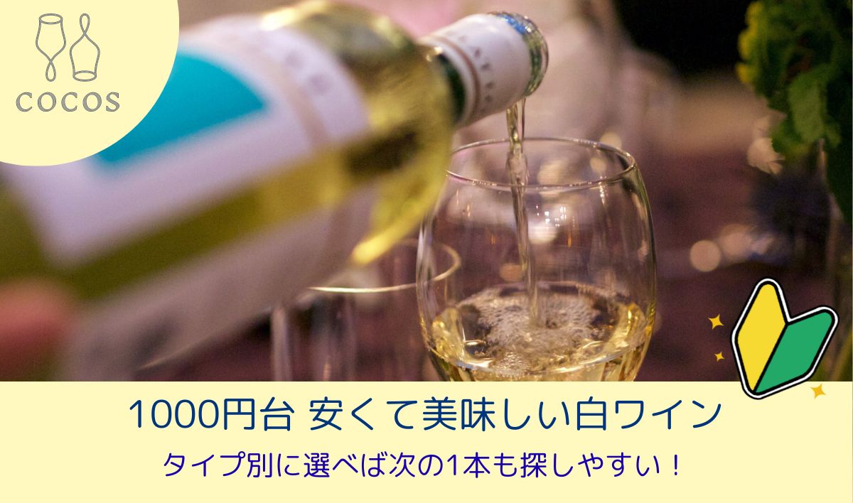 安くて美味しい白ワイン8選｜1000円台からタイプ別に選ぶ《ワイン初心者歓迎》