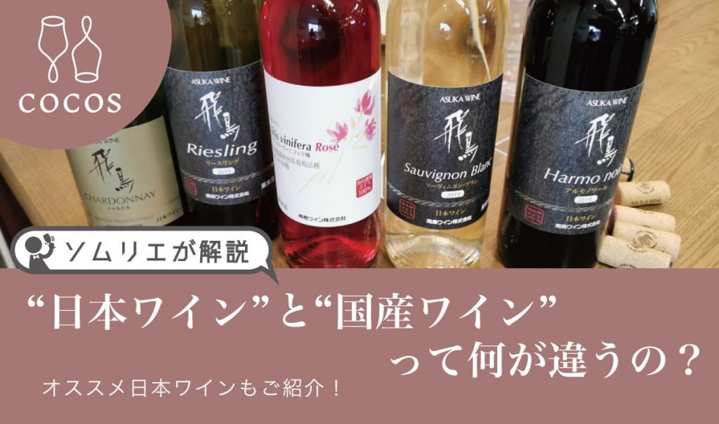 国内製造ワイン」と「日本ワイン」の違いとは？日本のワイン法解説