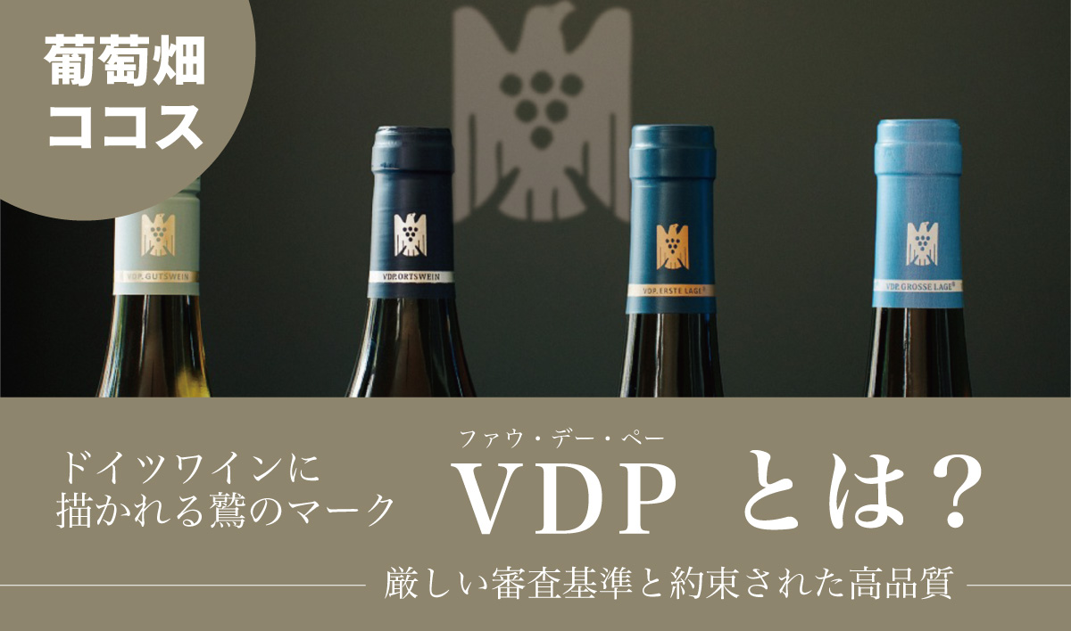 VDP（ファウ・デー・ペー）とは　ドイツワインに描かれる鷲のマークの意味