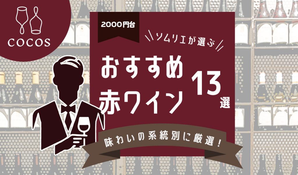 【ソムリエが選ぶ】2000円台おすすめ赤ワイン13選 選択肢の広さが魅力！