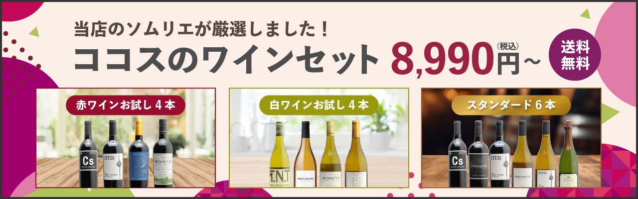 ココスのワインセット 8,990円〜【送料無料】