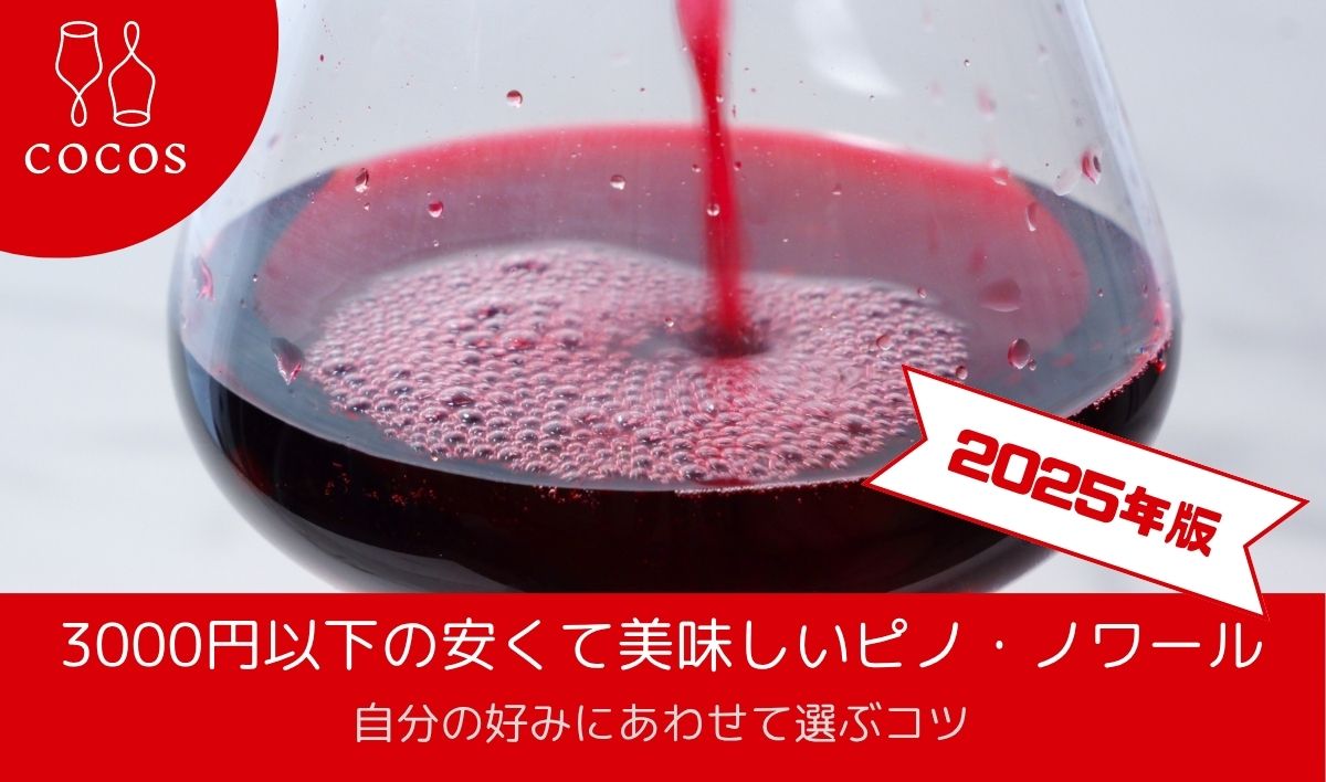 《2025年版》3000円以下の安くて美味しいピノ・ノワール8選