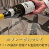 ルフレーヴについて Leflaive 白ワインの頂点に君臨する生産者の哲学とは