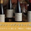 マウント・エデンをもっと知る｜そのワインに感じる「特別さ」の理由