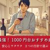 コスパ最強！1000円台で選ぶおすすめ赤ワイン8選【2025年版】」