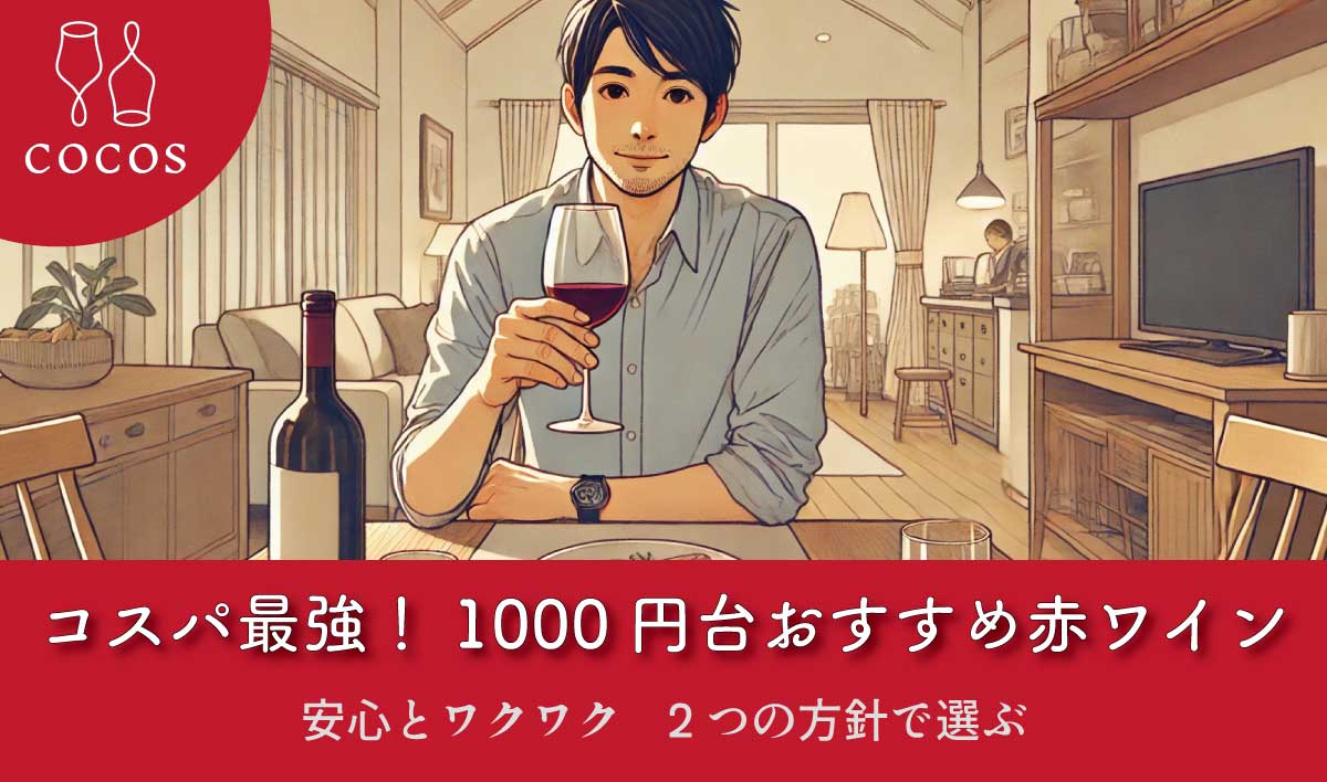 コスパ最強！1000円台で選ぶおすすめ赤ワイン8選【2025年版】」