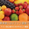 果実味とはどういう意味？ワイン初心者のためのやさしい解説