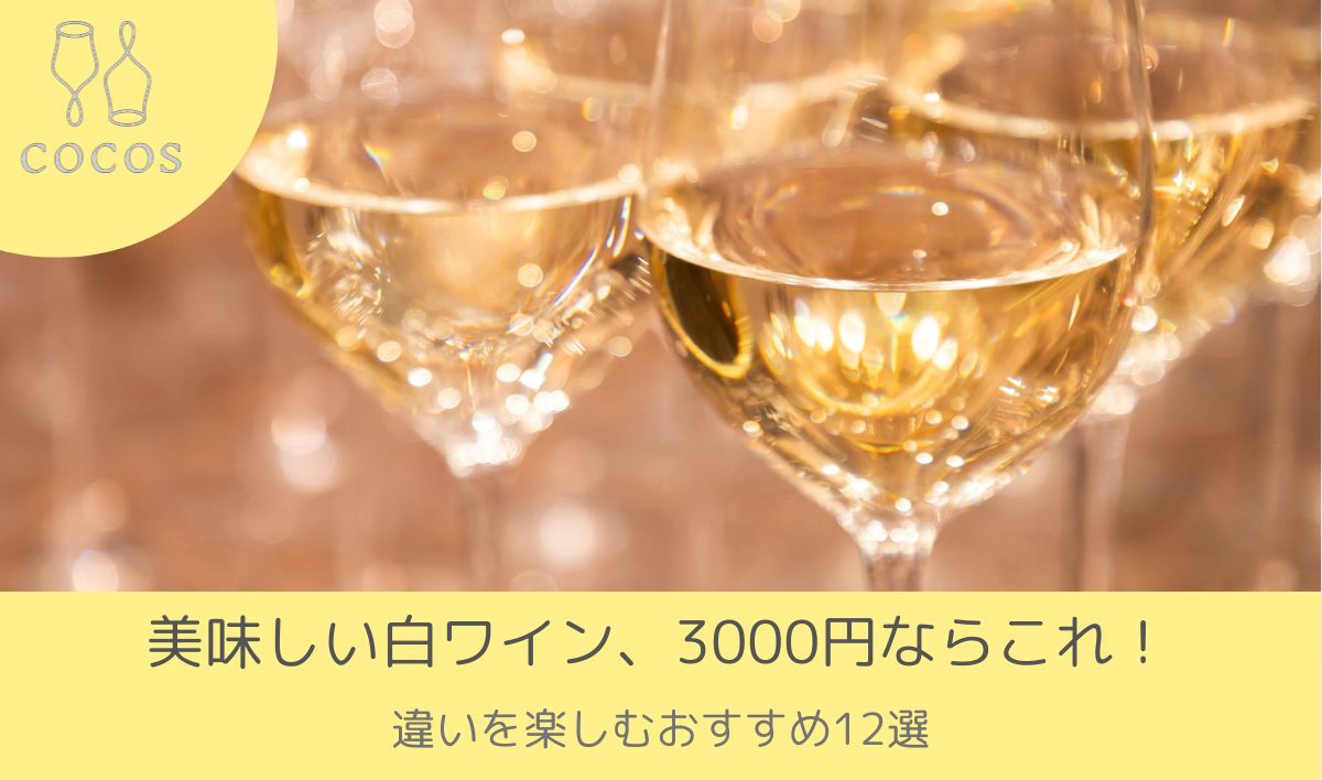 美味しい白ワイン、3000円ならこれ！違いを楽しむおすすめ12選