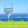 ヴィーニョ・ヴェルデとは｜夏にピッタリなその魅力と今飲むべきおすすめワイン