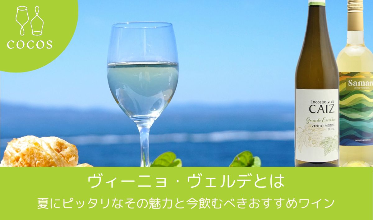 ヴィーニョ・ヴェルデとは｜夏にピッタリなその魅力と今飲むべきおすすめワイン