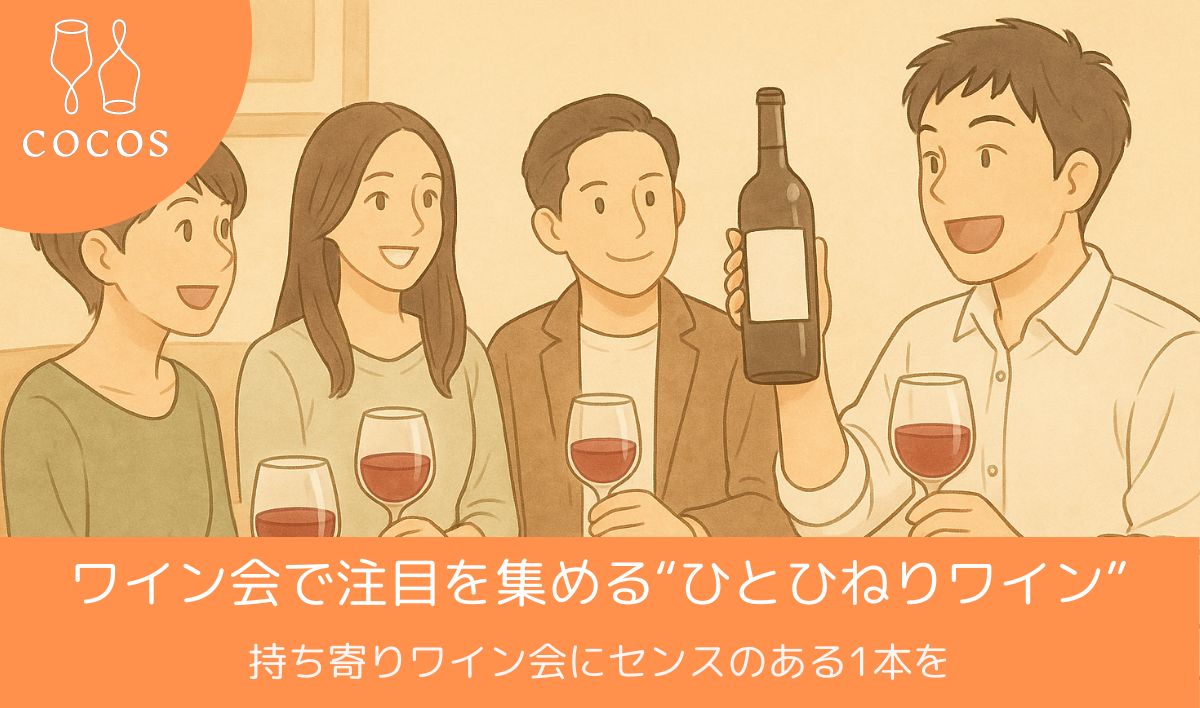 ありきたりじゃつまらない！ワイン会で注目を集める“ひとひねりワイン”