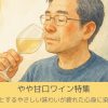ほっとするやさしい味わいが魅力！やや甘口ワイン特集