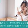 夏のスパークリングワイン特集｜後味のキレと爽やかさが魅力の9本