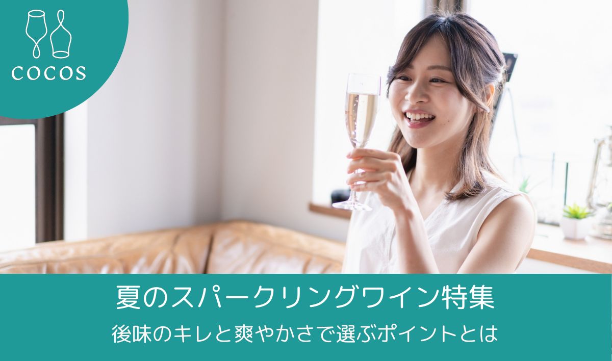 夏のスパークリングワイン特集｜後味のキレと爽やかさが魅力の9本