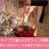 タイプで選ぶロゼワイン特集｜製法と産地がつくる多様性を深堀りする