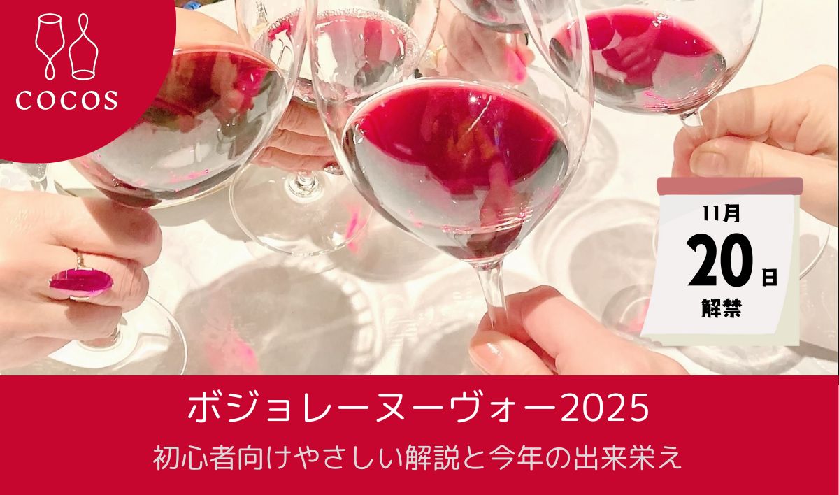 【11月20日解禁！】ボジョレー ヌーヴォー 2025｜初心者向けやさしい解説と今年の出来栄え