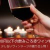 3000円以下の飲みごろ赤ワイン特集｜少し古いヴィンテージの掘り出し物！