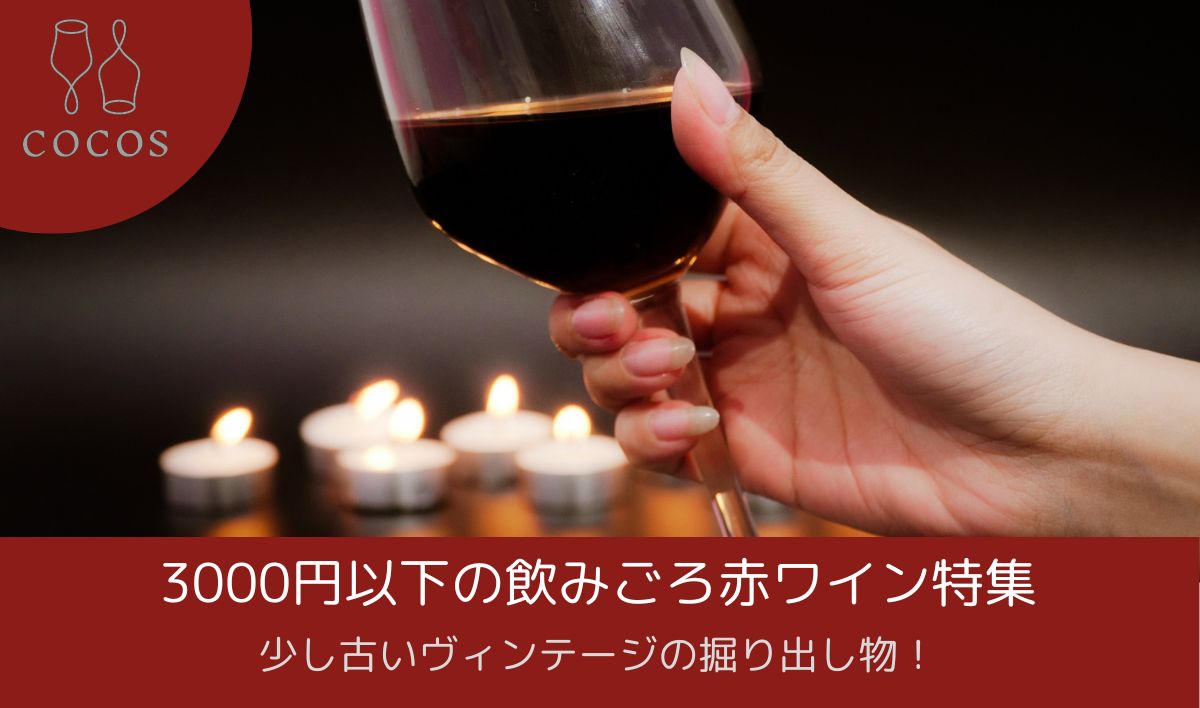 3000円以下の飲みごろ赤ワイン特集｜少し古いヴィンテージの掘り出し物！