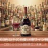 4000円以下のお買い得ワイン特集一口目からわかる個性際立つ美味しさ
