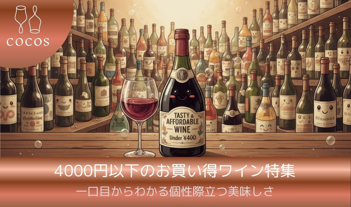 4000円以下のお買い得ワイン特集一口目からわかる個性際立つ美味しさ