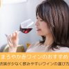 まろやか赤ワインのおすすめ7選｜渋味が少なく飲みやすいワインの選び方