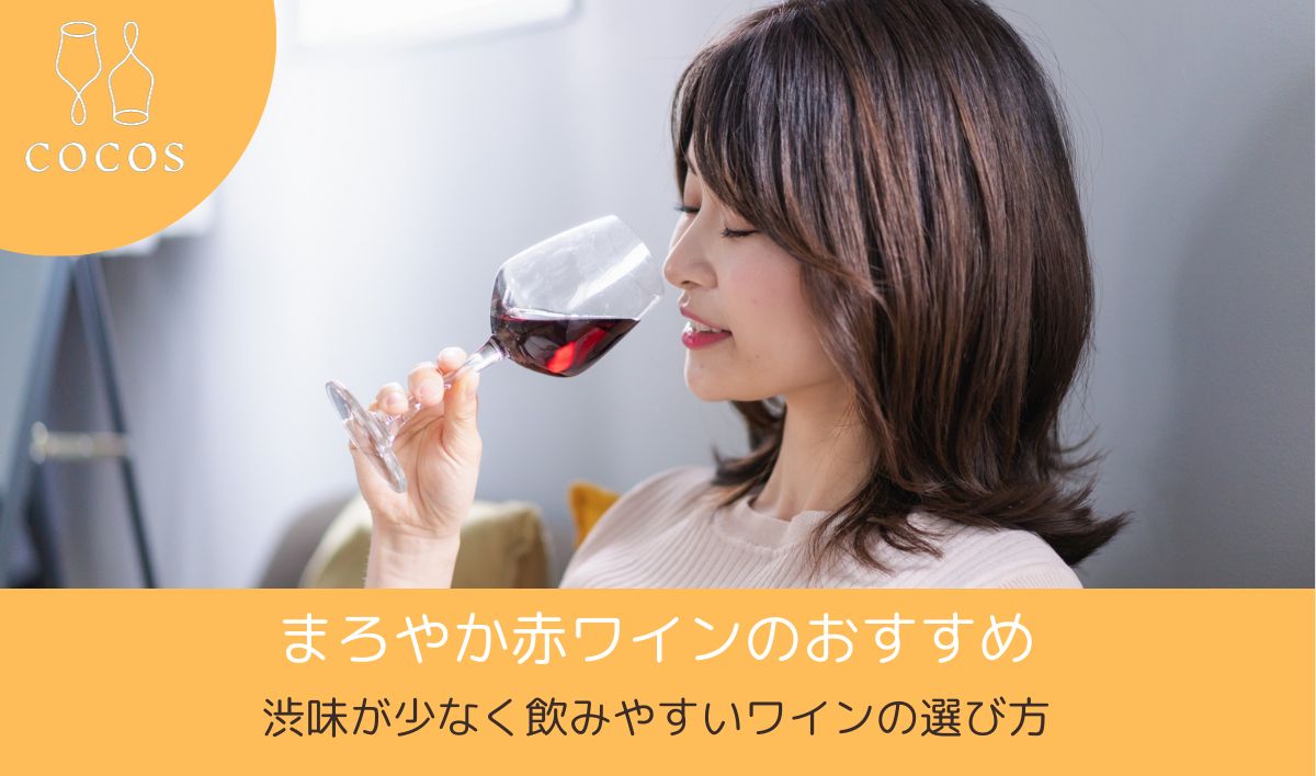 まろやか赤ワインのおすすめ7選｜渋味が少なく飲みやすいワインの選び方