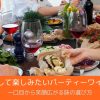 シェアして楽しみたいパーティーワイン特集｜一口目から笑顔広がる味の選び方
